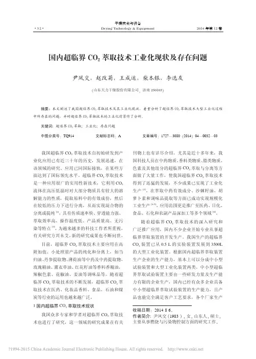 国内超临界CO_2萃取技术工业化现状及存在问题