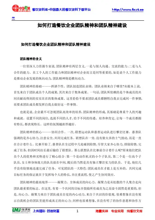 如何打造餐饮企业团队精神及团队精神建设