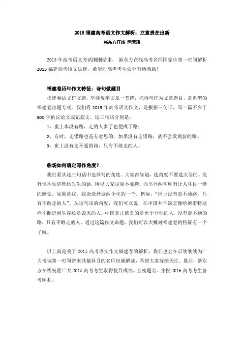 2015福建高考语文作文解析：立意贵在出新