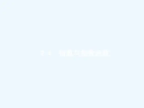 高考数学一轮复习第二章函数2.4指数与指数函数课件文新人教A版x