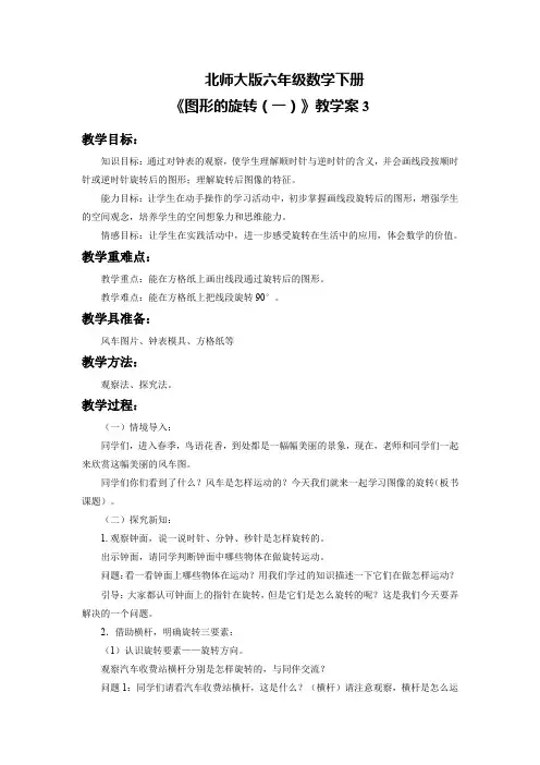 北师大版六年级数学下册《图形的旋转(一)》教学案3