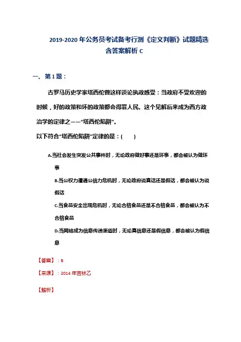 2019-2020年公务员考试备考行测《定义判断》试题精选含答案解析C
