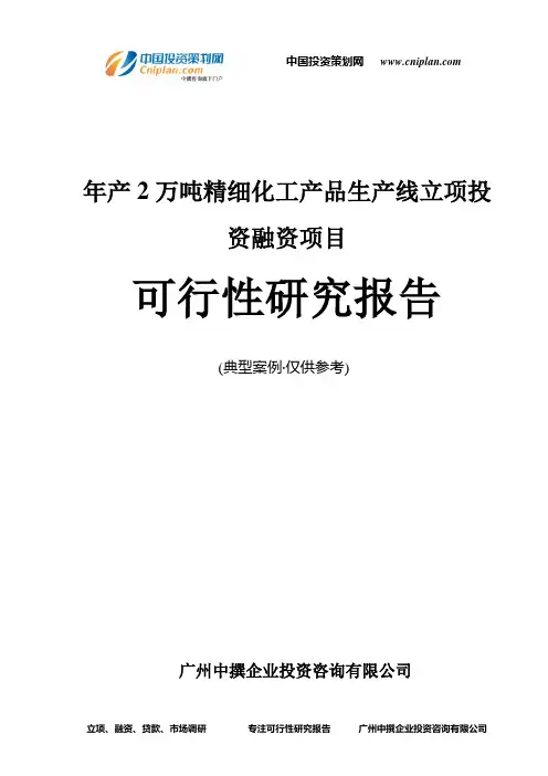 年产2万吨精细化工产品生产线融资投资立项项目可行性研究报告(中撰咨询)