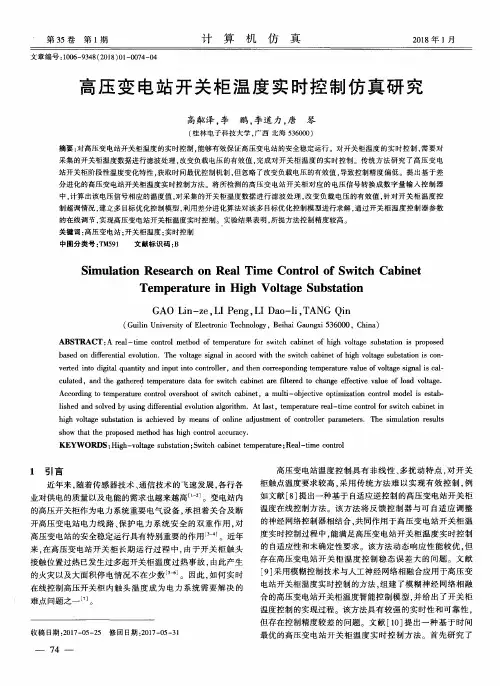 高压变电站开关柜温度实时控制仿真研究