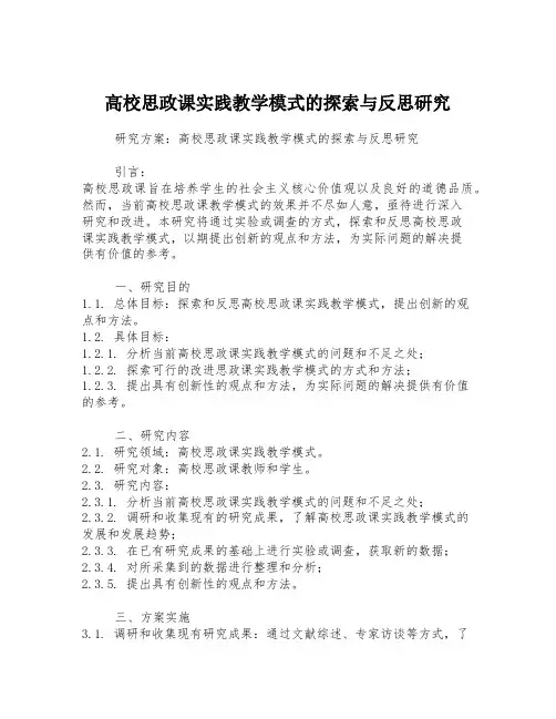 高校思政课实践教学模式的探索与反思研究
