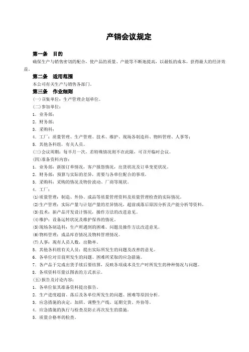 产销会议规定 2