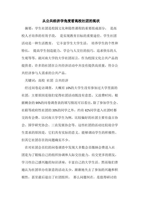 从公共经济学角度看高校社团的现状[论文]