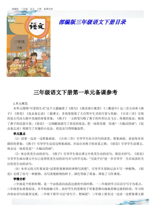 新部编版三年级语文下册单元备课参考资料(全册)