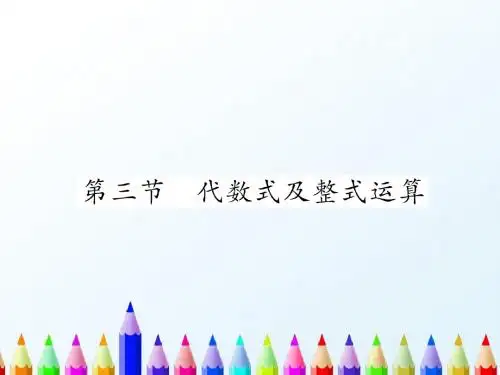 【中考数学】2018数学总复习数与式第3节代数式及整式计算(精讲)课件