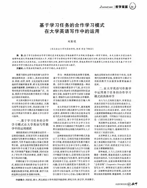 基于学习任务的合作学习模式在大学英语写作中的运用