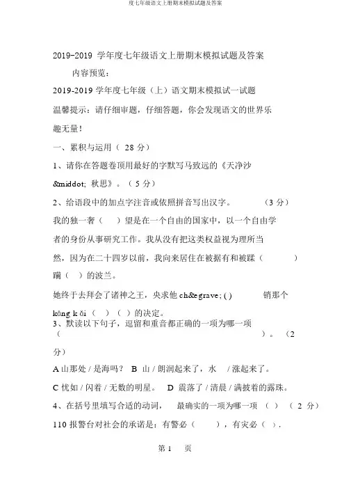 度七年级语文上册期末模拟试题及答案