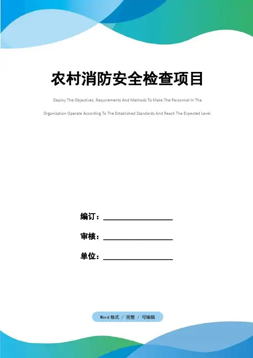 农村消防安全检查项目
