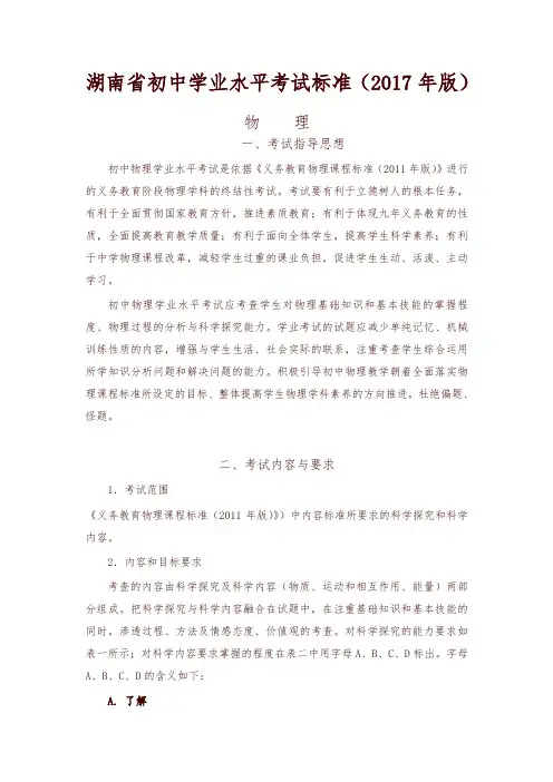 湖南省初中学业水平考试标准2017版-物理-精编