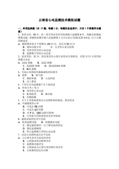 云南省心电监测技术模拟试题