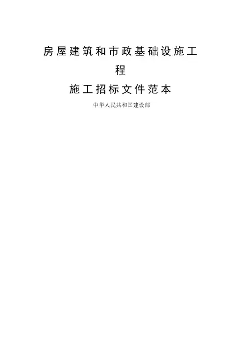 房屋建筑和市政基础设施工程施工招标文件范本(doc 18页)