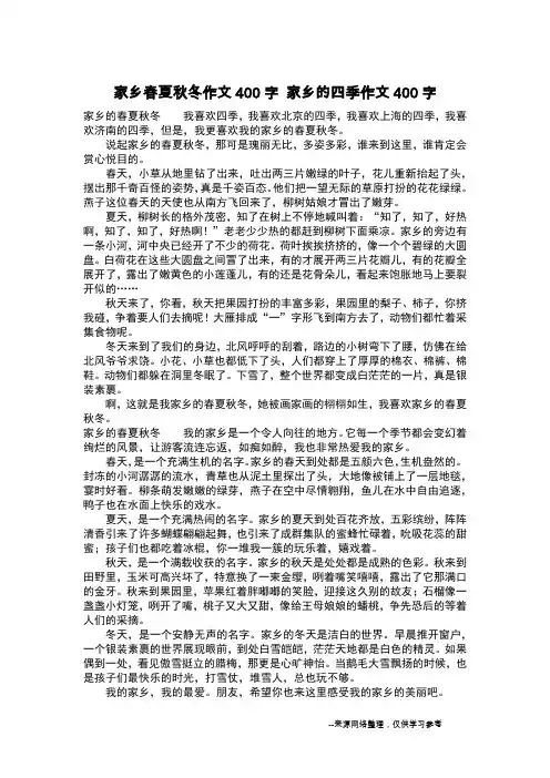 家乡春夏秋冬作文400字 家乡的四季作文400字_作文400字