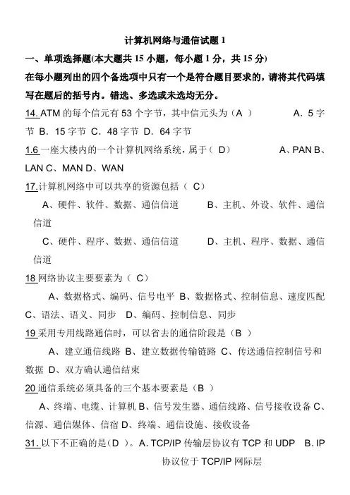 计算机网络与通信试题1