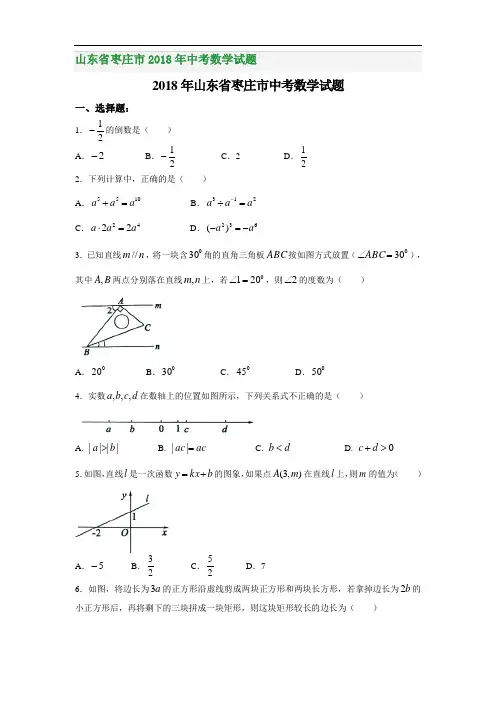 山东省枣庄市2018年中考数学试题