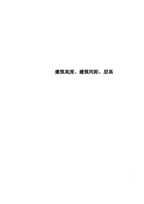 建筑高度、建筑间距、层高 2