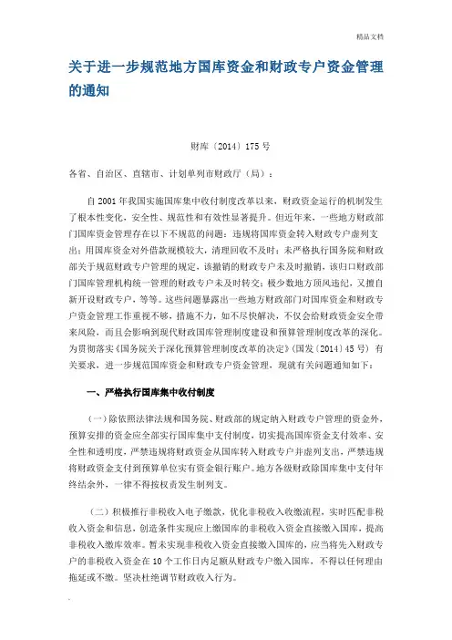 关于进一步规范地方国库资金和财政专户资金管理的通知 2