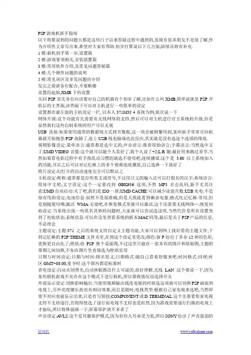 PSP游戏机新手指南