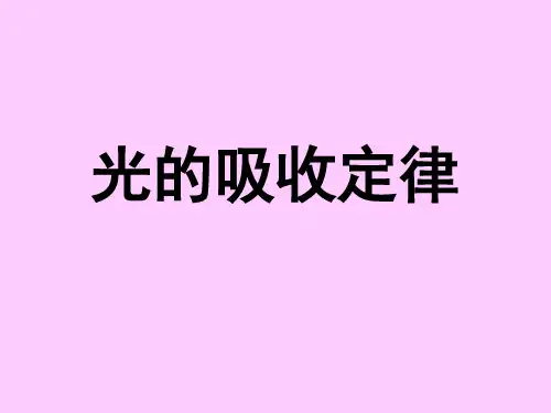 朗伯比尔定律讲解