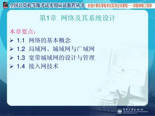 全国计算机等级考试四级网络工程师教程