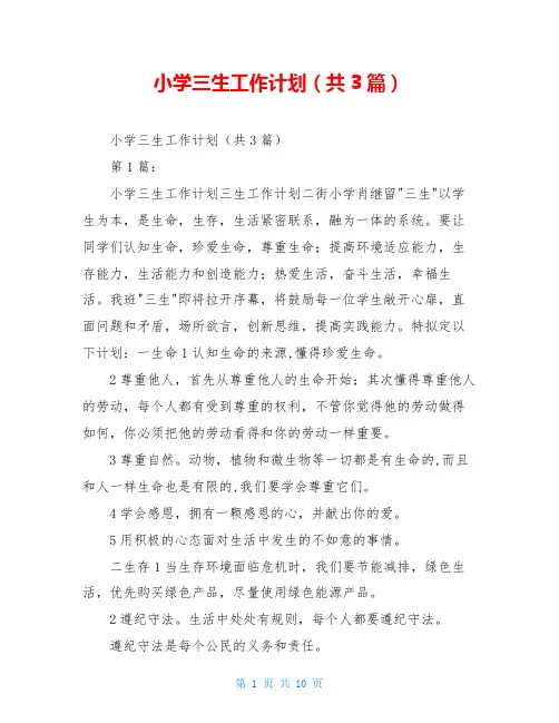 小学三生工作计划(共3篇)