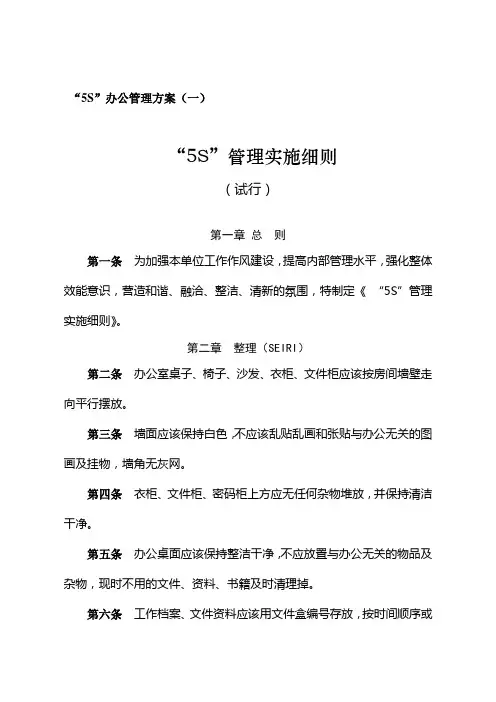 “5S”管理实施细则