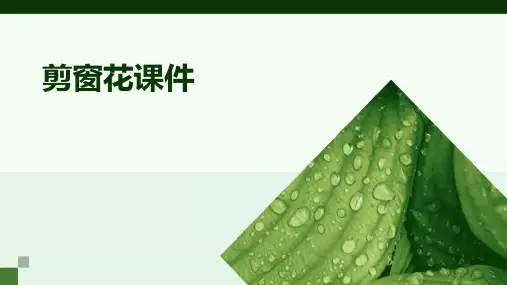 剪窗花课件