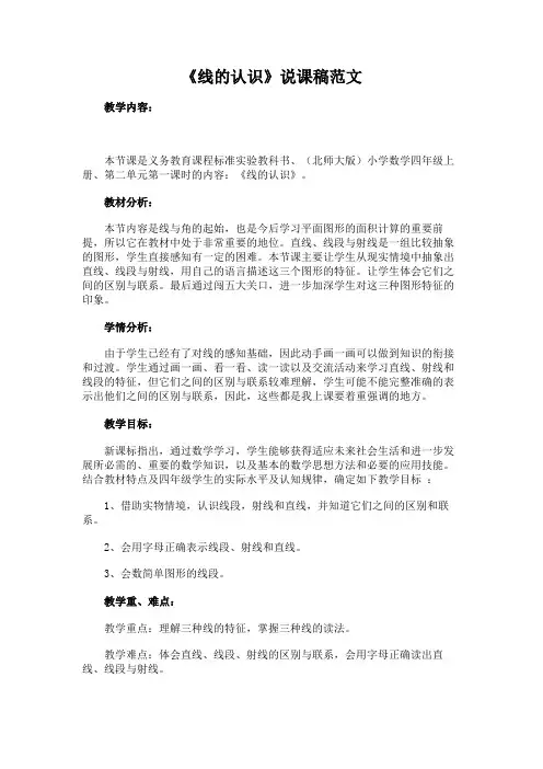 《线的认识》说课稿范文