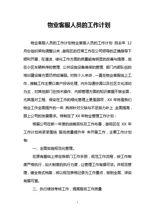 物业客服人员的工作计划