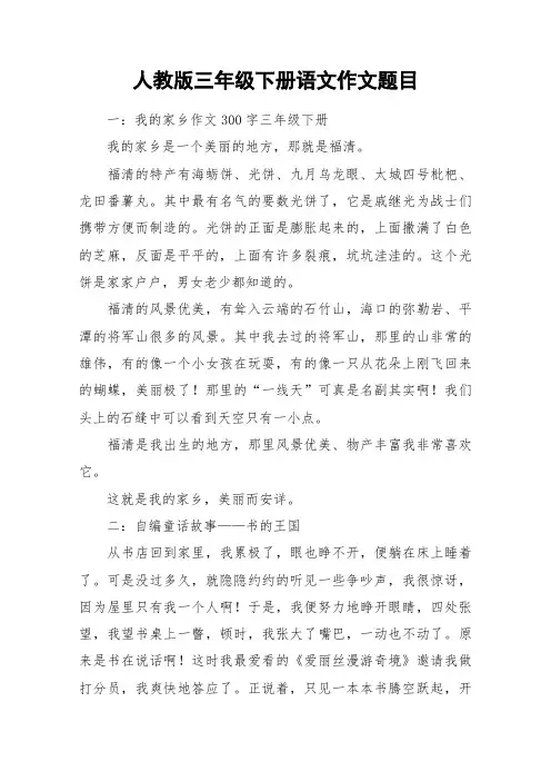 人教版三年级下册语文作文题目_作文