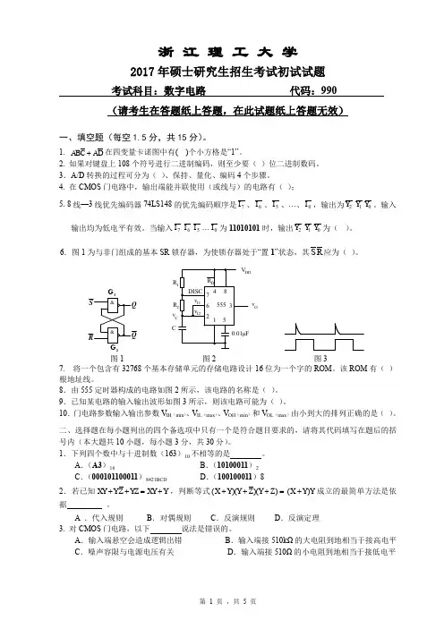 浙江理工大学_990数字电路2017年_考研专业课真题