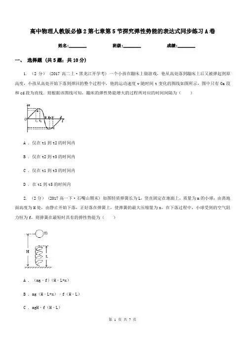 高中物理人教版必修2第七章第5节探究弹性势能的表达式同步练习A卷