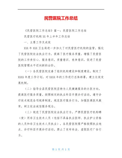 民营医院工作总结