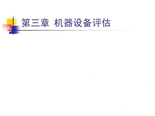 第三章  机器设备评估