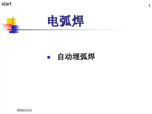 焊接方法与设备7自动埋弧焊1PPT课件