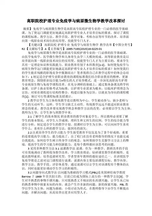 高职院校护理专业免疫学与病原微生物学教学改革探讨