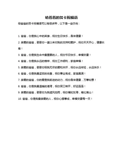 给爸爸的贺卡祝福语
