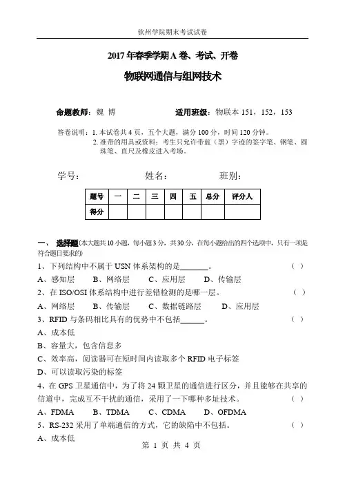 物联网通信与组网技术A卷