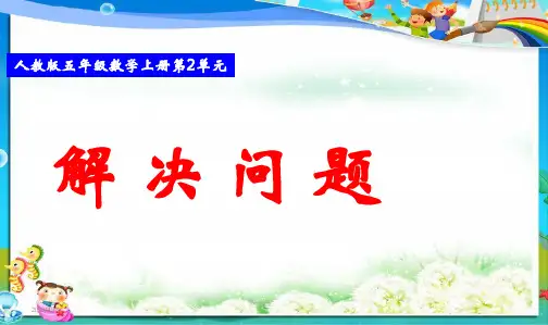 最新审定人教版小学五年级数学上册人教版五年级上册_小数除法_解决问题(进一、去尾)(例12)精品课件