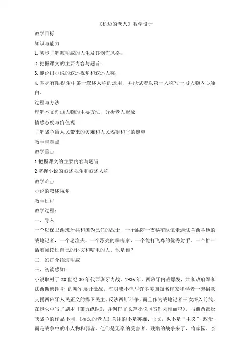 人教版高一语文选修系列外国小说欣赏教案：第一章1《桥边的老人》(共1课时)Word版含答案