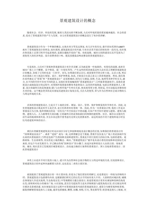 景观建筑设计的概念