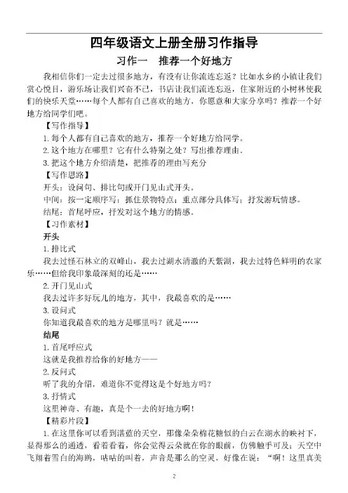 小学语文部编版四年级上册全册习作指导(写作思路重难点写作技巧写作素材)
