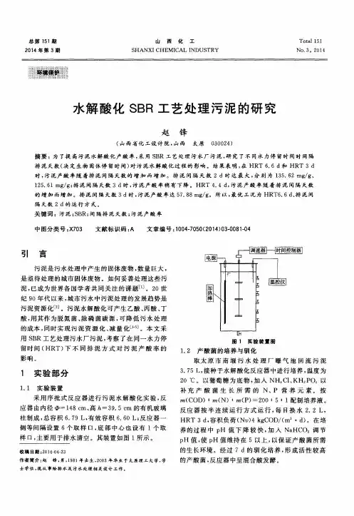水解酸化SBR工艺处理污泥的研究