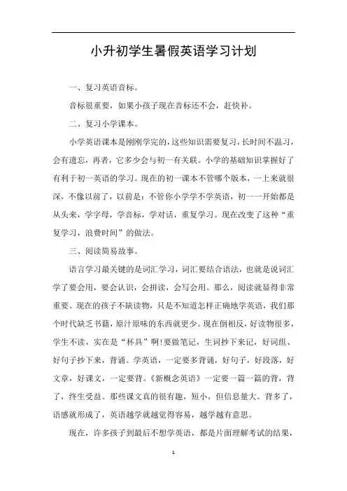 小升初学生暑假英语学习计划