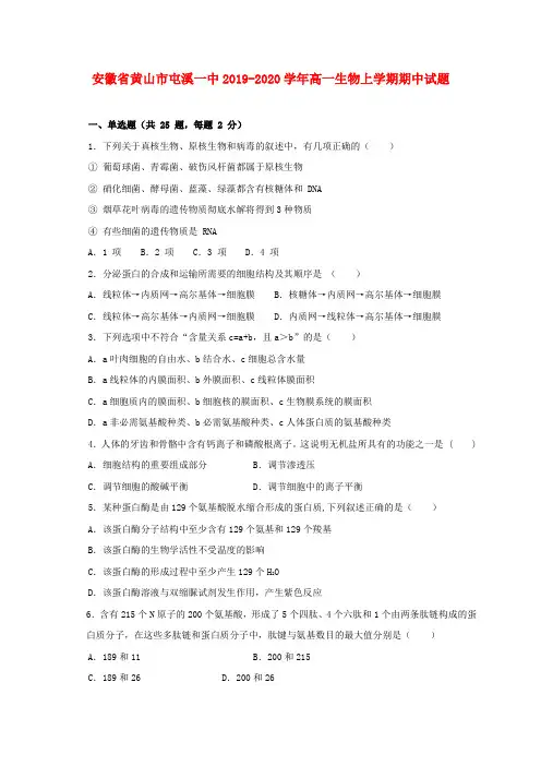 安徽省黄山市屯溪一中2019_2020学年高一生物上学期期中试题