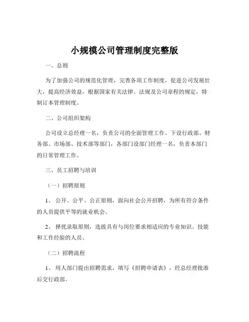 小规模公司管理制度完整版 2
