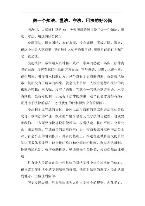 国旗下讲话——做个知法守法懂法的公民演讲稿(课间发言稿)